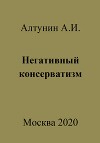 Негативный консерватизм