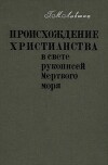 Происхождение христианства в свете рукописей Мёртвого моря