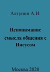 Непонимание смысла общения с Иисусом