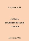 Любовь библейской Марии к жизни
