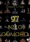 97 веков обмана
