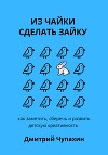 Из чайки сделать зайку: как заметить, сберечь и развить детскую креативность