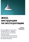 ЖКХ: инструкция по эксплуатации