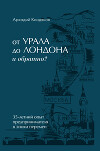От УРАЛА до ЛОНДОНА и обратно?