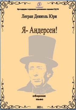 Я – Андерсен!