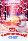 Клубничный снег