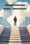 Божественная игра – эволюция