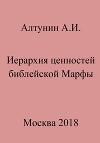 Иерархия ценностей библейской Марфы