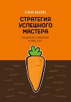 Стратегия успешного мастера. Как вырастить свой бизнес в сфере услуг