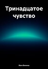 Тринадцатое чувство