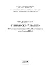 Тушинский лагерь (Публикация коллекции В.А. Политковского из собрания ГИМ)