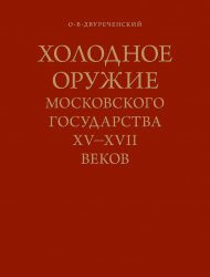 Холодное оружие Московского государства XV-XVII веков