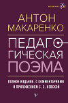 Педагогическая поэма. Полное издание. С комментариями и приложением С. С. Невской