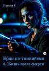 Брак по-тиквийски 6. Жизнь после смерти