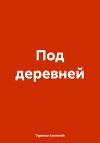 Под деревней