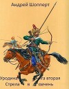 Стрела в печень (СИ)