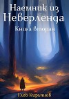 Наемник из Неверленда. Книга вторая (СИ)