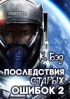 Последствия старых ошибок. Том 2 (СИ)