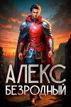 Алекс. Безродный. Дилогия (СИ)