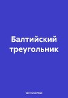 Балтийский треугольник