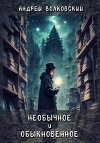 Необычное и обыкновенное (СИ)