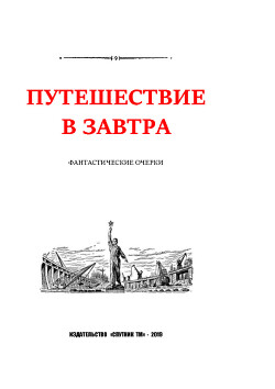 Путешествие в завтра. Через шесть морей