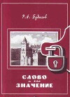 Слово и его значение