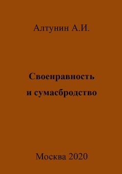 Своенравность и сумасбродство