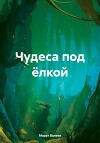 Чудеса под ёлкой