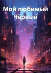 Мой любимый Чёрный