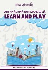 Английский для малышей: Learn and play