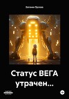 Статус ВЕГА утрачен…