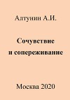 Сочувствие и сопереживание