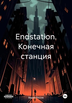 Endstation. Конечная станция