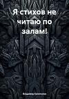 Я стихов не читаю по залам