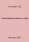 Снисходительность к себе