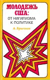 Молодежь США. От нигилизма к политике