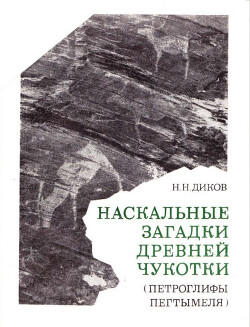 Наскальные загадки древней Чукотки. Петроглифы Пегтымеля