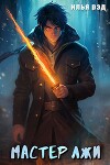 Мастер лжи (СИ)