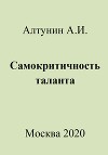Самокритичность таланта