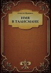 Имя в талисмане
