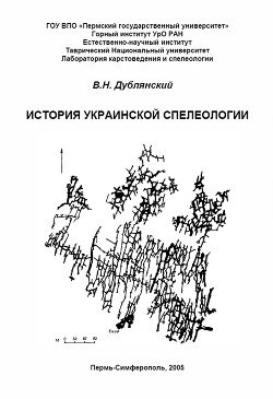 История Украинской спелеологии