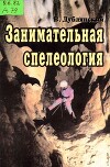Занимательная спелеология