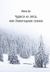 Чудеса из леса, или Новогодняя сказка