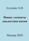 Новые элементы диалектики жизни