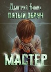 Мастер (СИ)