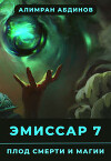 Эмиссар : Плод Смерти и Магии (СИ)