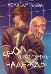 Фол последней надежды (СИ)