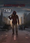 Тим (СИ)