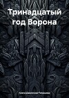 Тринадцатый год Ворона